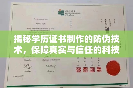镇海揭秘学历证书制作的防伪技术，保障真实与信任的科技力量