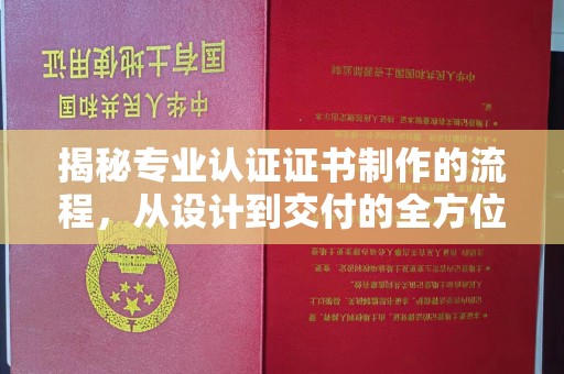镇海揭秘专业认证证书制作的流程，从设计到交付的全方位指南