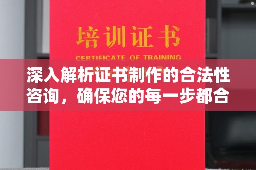 镇海深入解析证书制作的合法性咨询，确保您的每一步都合规