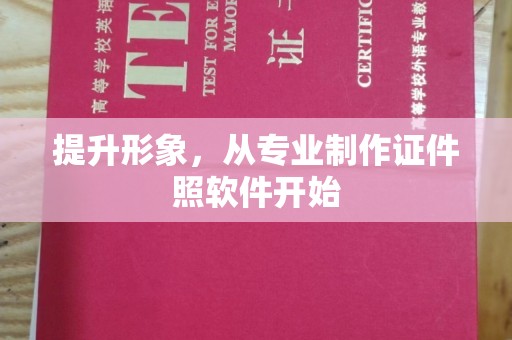 镇海提升形象，从专业制作证件照软件开始
