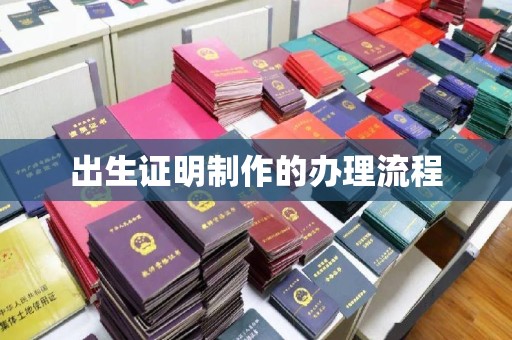 镇海出生证明制作的办理流程