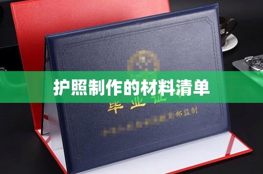 镇海护照制作的材料清单