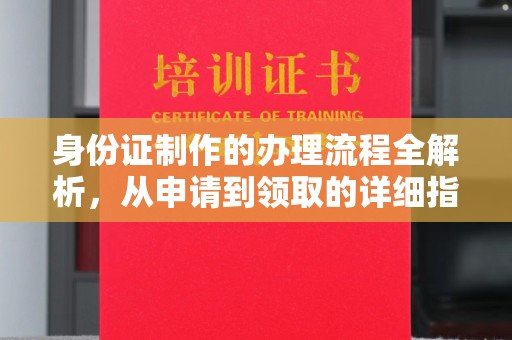 镇海身份证制作的办理流程全解析，从申请到领取的详细指南