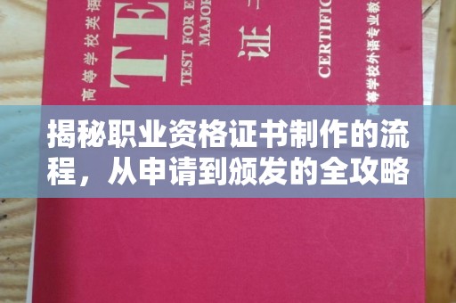 镇海揭秘职业资格证书制作的流程，从申请到颁发的全攻略