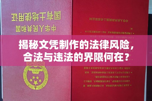 镇海揭秘文凭制作的法律风险，合法与违法的界限何在？