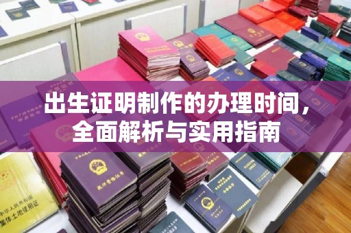 镇海出生证明制作的办理时间，全面解析与实用指南