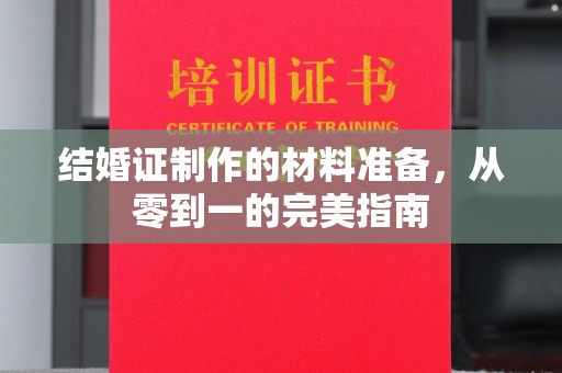 镇海结婚证制作的材料准备，从零到一的完美指南