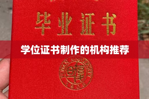 镇海学位证书制作的机构推荐