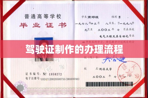 镇海驾驶证制作的办理流程