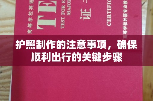 镇海护照制作的注意事项，确保顺利出行的关键步骤