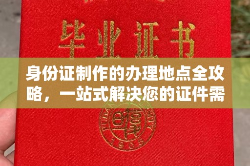 镇海身份证制作的办理地点全攻略，一站式解决您的证件需求