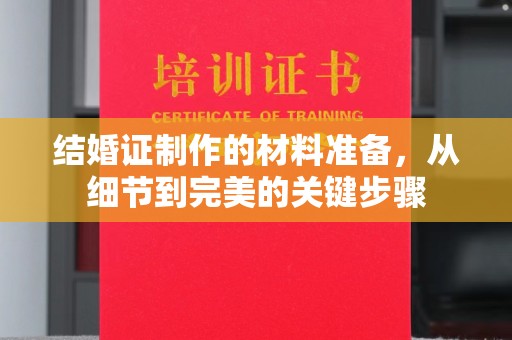 镇海结婚证制作的材料准备，从细节到完美的关键步骤