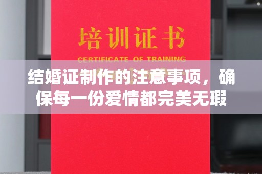 镇海结婚证制作的注意事项，确保每一份爱情都完美无瑕