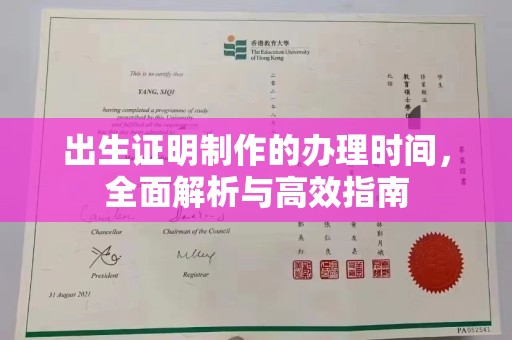 镇海出生证明制作的办理时间，全面解析与高效指南
