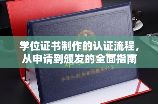 镇海学位证书制作的认证流程，从申请到颁发的全面指南