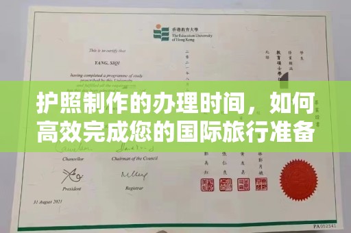镇海护照制作的办理时间，如何高效完成您的国际旅行准备