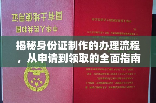 镇海揭秘身份证制作的办理流程，从申请到领取的全面指南