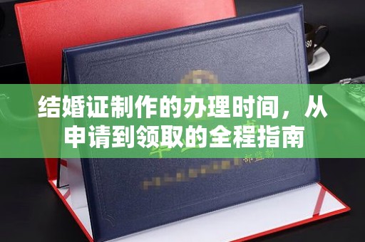 镇海结婚证制作的办理时间，从申请到领取的全程指南
