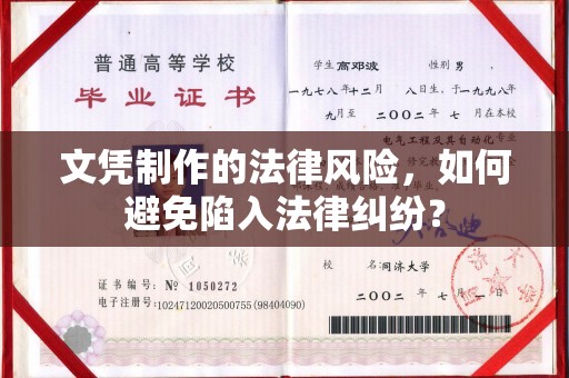 镇海文凭制作的法律风险，如何避免陷入法律纠纷？