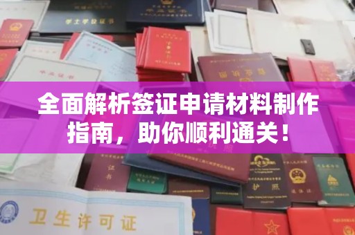 镇海全面解析签证申请材料制作指南，助你顺利通关！