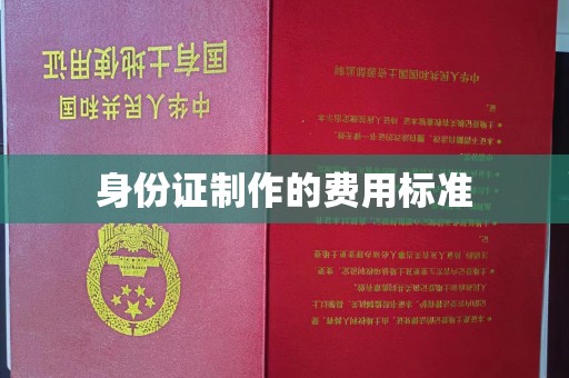 镇海身份证制作的费用标准