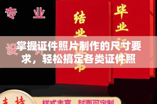 镇海掌握证件照片制作的尺寸要求，轻松搞定各类证件照
