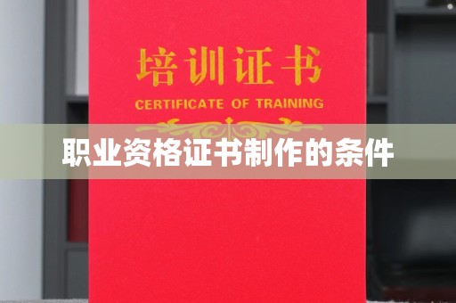 镇海职业资格证书制作的条件