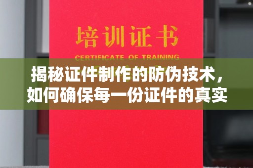 镇海揭秘证件制作的防伪技术，如何确保每一份证件的真实性