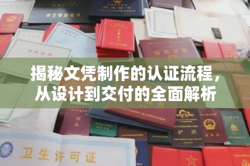 镇海揭秘文凭制作的认证流程，从设计到交付的全面解析