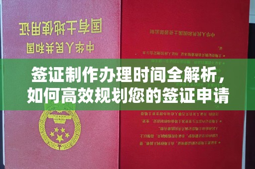 镇海签证制作办理时间全解析，如何高效规划您的签证申请流程