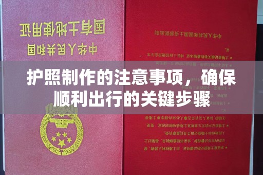 镇海护照制作的注意事项，确保顺利出行的关键步骤