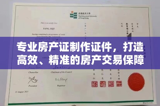 镇海专业房产证制作证件，打造高效、精准的房产交易保障