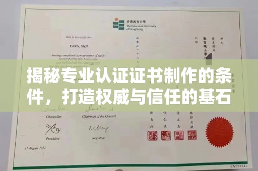 镇海揭秘专业认证证书制作的条件，打造权威与信任的基石