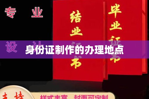 镇海身份证制作的办理地点
