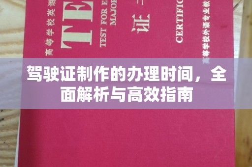 镇海驾驶证制作的办理时间，全面解析与高效指南
