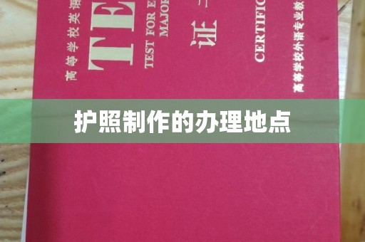 镇海护照制作的办理地点