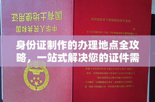 镇海身份证制作的办理地点全攻略，一站式解决您的证件需求