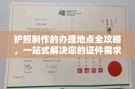 镇海护照制作的办理地点全攻略，一站式解决您的证件需求