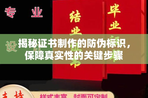 镇海揭秘证书制作的防伪标识，保障真实性的关键步骤