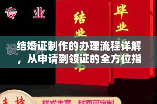 镇海结婚证制作的办理流程详解，从申请到领证的全方位指南