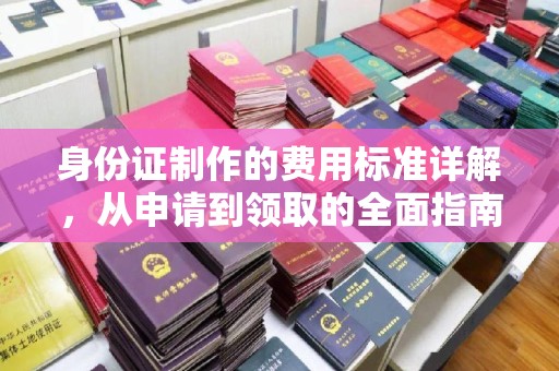 镇海身份证制作的费用标准详解，从申请到领取的全面指南