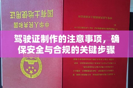 镇海驾驶证制作的注意事项，确保安全与合规的关键步骤