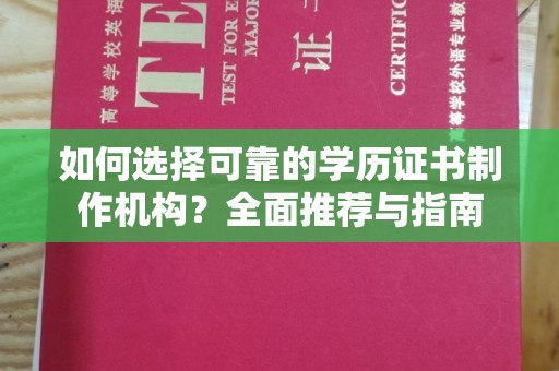镇海如何选择可靠的学历证书制作机构？全面推荐与指南