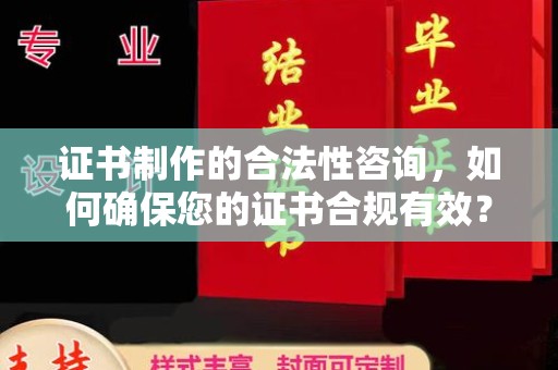 镇海证书制作的合法性咨询，如何确保您的证书合规有效？