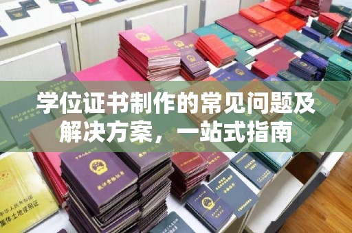 镇海学位证书制作的常见问题及解决方案，一站式指南