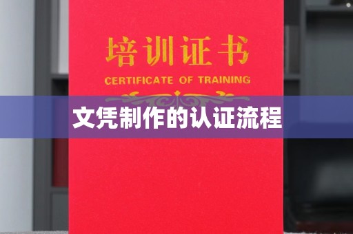 镇海文凭制作的认证流程