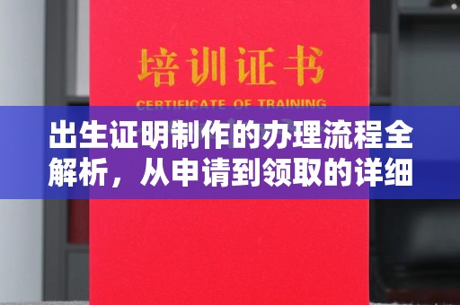 镇海出生证明制作的办理流程全解析，从申请到领取的详细指南