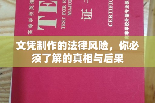 镇海文凭制作的法律风险，你必须了解的真相与后果