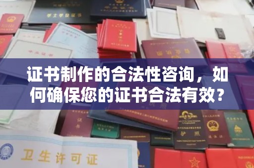 镇海证书制作的合法性咨询，如何确保您的证书合法有效？