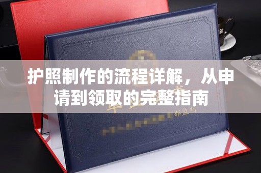 镇海护照制作的流程详解，从申请到领取的完整指南
